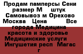 Продам памперсы Сени размер М  30штук. Самовывоз м.Орехово Москва › Цена ­ 400 - Все города Медицина, красота и здоровье » Медицинские услуги   . Ингушетия респ.,Магас г.